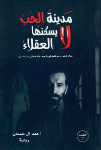 مدينة الحب لا يسكنها العقلاء